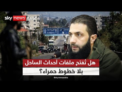 محاكمات علنية في أحداث الساحل السوري بداية العدالة أم مسرحية سياسية ستوديو وان مع فضيلة