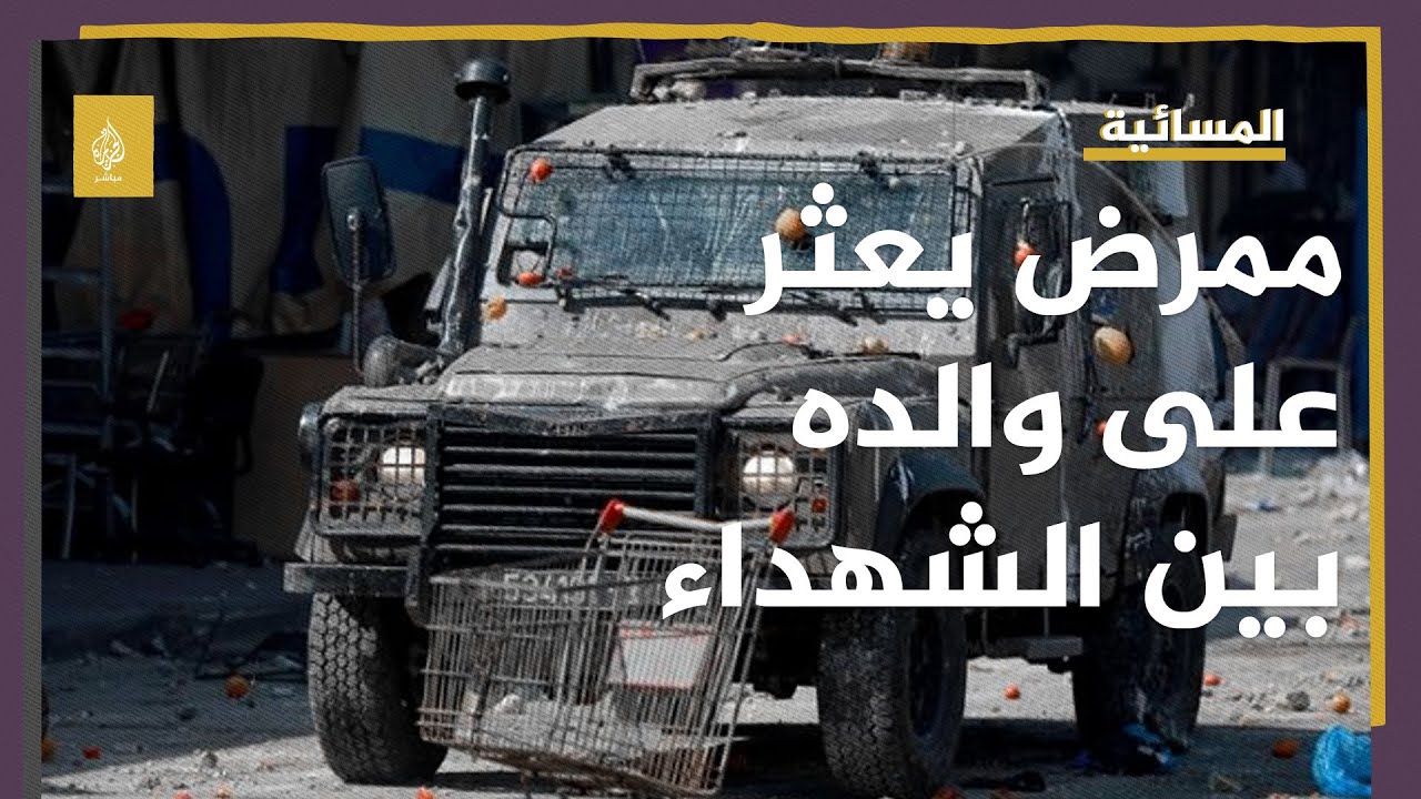 َعَثر على والده بين الشهداء.. ممرض خلال إسعافه المصابين في نابلس