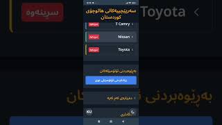 Kurdisan Traffic Violations App for Android Devices (See the link attached to download)