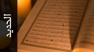 سورة الحديد عمر القزابري   Surah Al Hadid Omar Al Qazabri