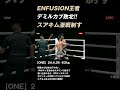 スアキム 激戦制す ENFUSION王者デミルカプに会心の2RKO勝利