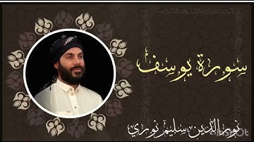 سورة يوسف كاملة بصوت القارئ نورالدين سليم نوري #محبي_القارئ_نورالدين_سليم