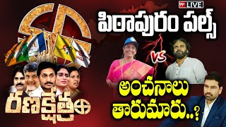 పిఠాపురం అంచనాలు తారుమారు..? Pithapuram Politics | Pawankalyan Vs Vangageetha | RanaKshetram