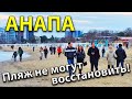 #Анапа ПЛЯЖ НЕ МОГУТ ВОССТАНОВИТЬ! КАЧЕЛИ ВСЁ! ЛАУНЖ-ЗОНУ КРАСЯТ. ТОЛПЫ ЛЮДЕЙ У МОРЯ! Погода удивит!