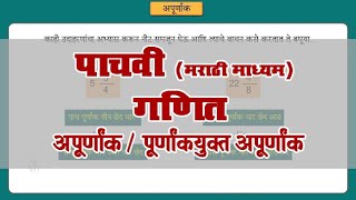 5th Maths | Chapter#05 | Topic#12 | पूर्णांकयुक्त अपूर्णांक | Marathi Medium