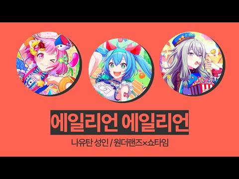 【프로세카/プロセカ】원더쇼(ワンダショ) 에일리언 에일리언(エイリアンエイリアン) 파트별 가사 한/일/발음