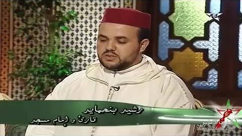 تلاوة رائعة جدا للقارئ المغربي رشيد بلحمايد ماشاء الله تبارك الله