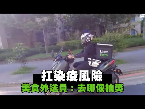 直擊！Uber Eats與foodpanda兩名美食外送員的疫下日常 月加薪10萬元 得10小時不吃0休息 #專訪 | 台灣新聞 Taiwan 蘋果新聞網