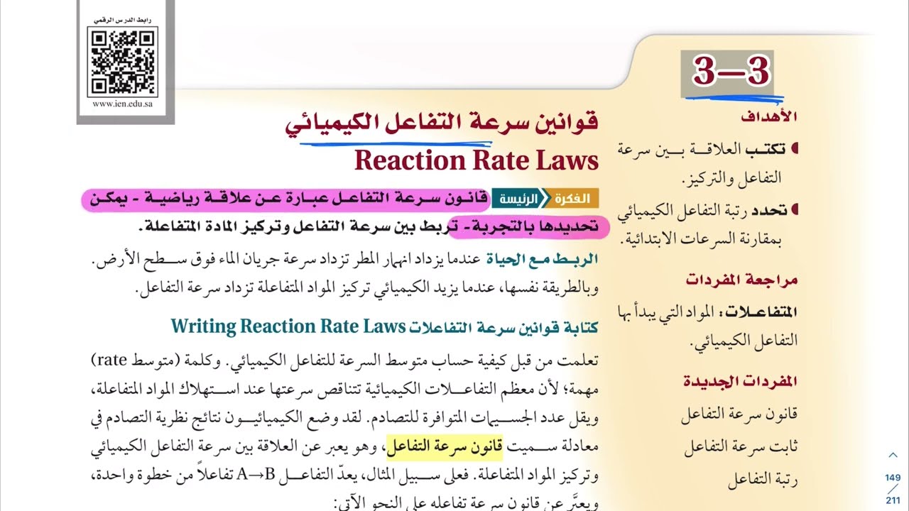 قوانين سرعة التفاعل الكيميائي كيمياء ثاني ثانوي 1444
