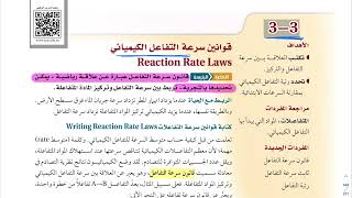 قوانين سرعة التفاعل الكيميائي كيمياء ثاني ثانوي 1444