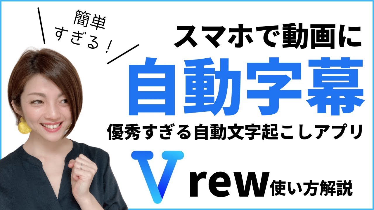 Youtubeに自動で字幕を入れる スマホアプリvrewの使い方を解説します 157 Youtube Youtubeに自動で字幕を入れる スマホアプリvrewの使い方を解説します 157 Youtube