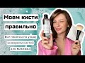 Как ухаживать за кистями для макияжа: очищаем и моем ворс правильно.