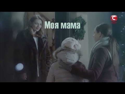 ❖ Моя мама! | Инна Капинос & Валерия Ходос |