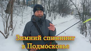 Константин Кузьмин. Зимний спиннинг в Подмосковье.