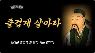 인생은 잘 놀다 가는 것이다 / 즐겁게 살아라 / 장자의 인생조언 / 철학 / 명언 / 오디오북