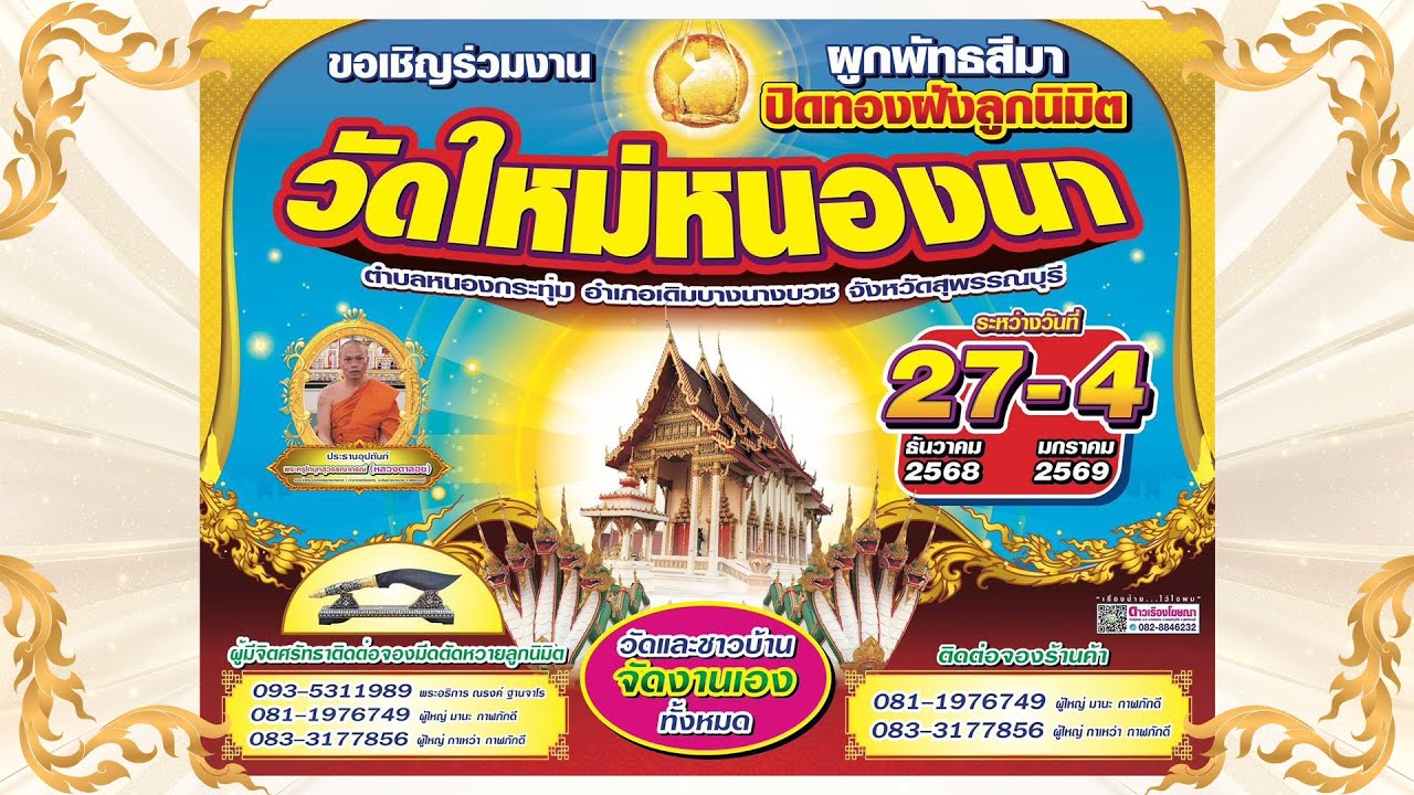 งานปิดทองฝังลูกนิมิต ณ วัดใหม่หนองนา จ.สุพรรณบุรี   ปี 68-69 #ปิดทองปี69 #ปิดทองปี69