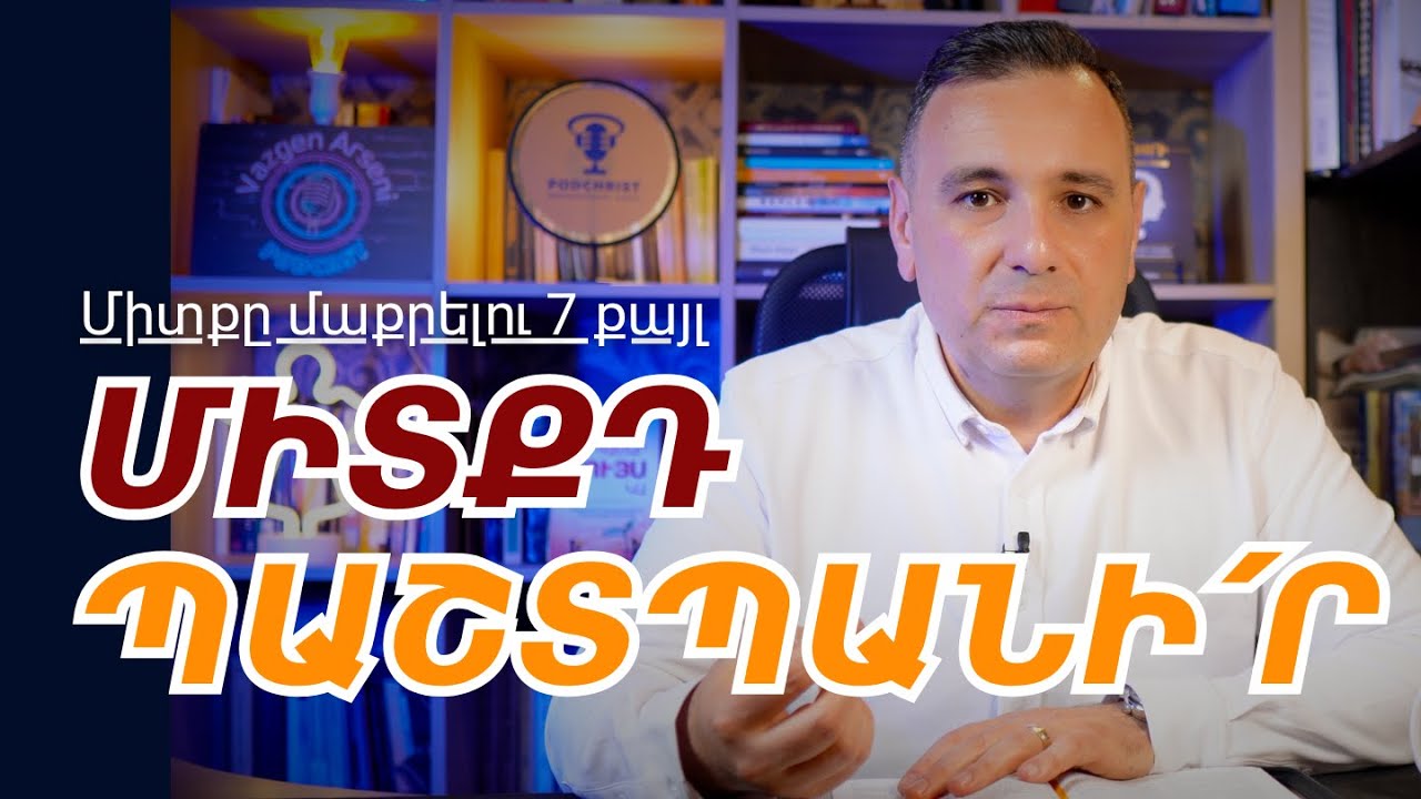 ՄՏՔԻ ՀԻԳԻԵՆԱ. 🧠 քո միտքը մաքո՞ւր է, թե՞ վարակված | Վազգեն Զոհրաբյան