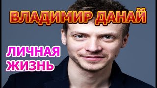 Владимир Данай - биография, личная жизнь, жена, дети. Актер сериала Гений (2019)