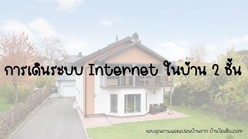 งานเดินระบบ Internet ภายในบ้าน 2 ชั้น Router&Access point
