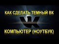 Как сделать темную тему вк на пк.Как сделать темную тему вк на ноутбуке