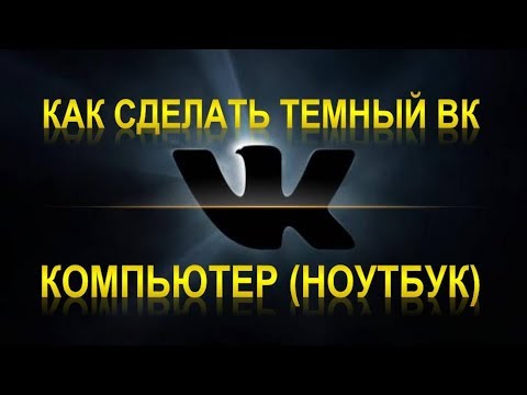 Как сделать темную