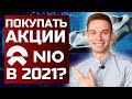 Разбор акций NIO. Стоит ли инвестировать в компанию НИО в 2021?