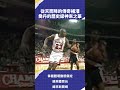 從天而降的傳奇補灌喬丹的歷史級神來之筆 #VLREELS #C03