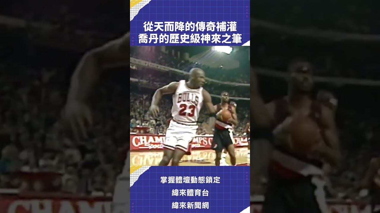 從天而降的傳奇補灌喬丹的歷史級神來之筆 #VLREELS #C03