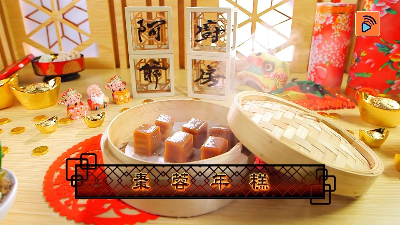 阿爺廚房｜鼎爺李家鼎｜獨家食譜｜新年必備｜養生美顏｜棗蓉年糕😍✨✨