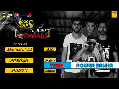 مهرجان جيل الفودو 2018 ماندو تيتو بوتشر توزيع حمادة الدولى مهرجانات 2018