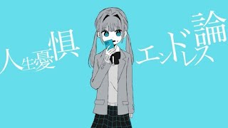 【JKオリジナル曲】人生憂惧エンドレス論Φ/初音ミク