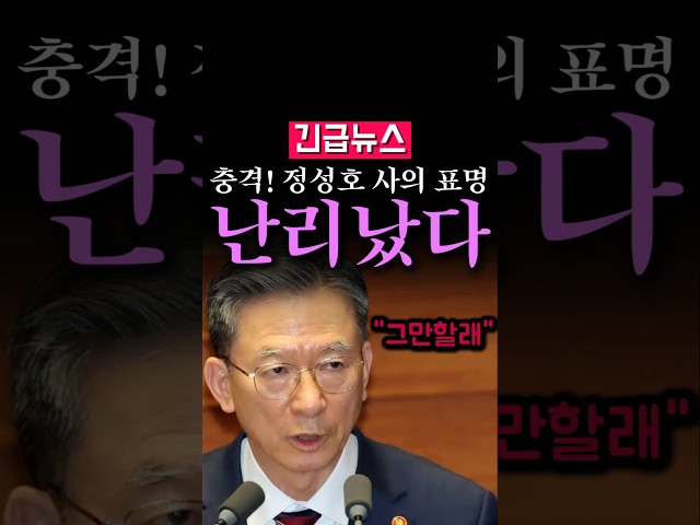 (속보) 정성호 법무부장관 사의 표명, 이유가 충격적...