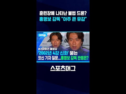 대표팀 훈련장에 나타난 <strong>불법</strong> 드론? 홍명보 감독 "아주 큰 유감" #<strong>shorts</strong> / 스포츠머그