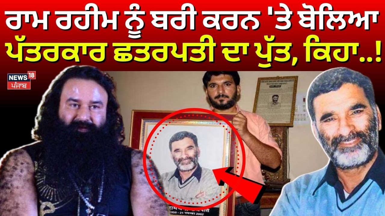 Ram Rahim ਨੂੰ ਬਰੀ ਕਰਨ 'ਤੇ ਬੋਲਿਆ ਪੱਤਰਕਾਰ ਛਤਰਪਤੀ ਦਾ ਪੁੱਤ, ਕਿਹਾ...! | Chhatrapati Murder Case | N18V