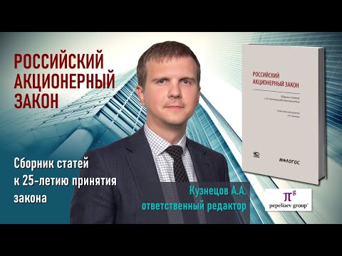 Презентация книги «Российский акционерный закон: сборник статей к 25-летнему юбилею принятия»