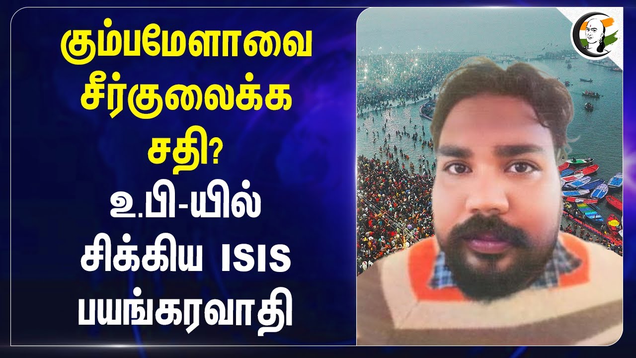 Kumbh Mela-ஐ சீர்குலைக்க சதி? உ.பி-யில் சிக்கிய ISIS பயங்கரவாதி | UP Police