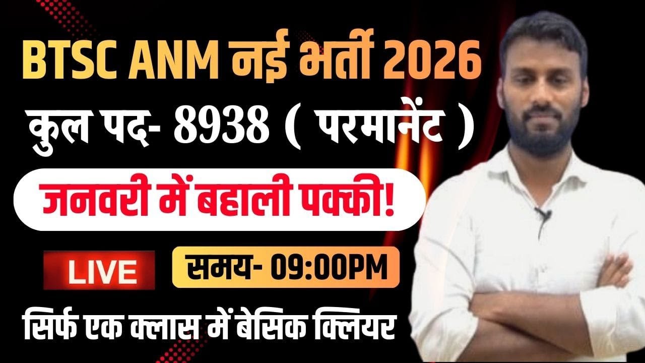 BTSC ANM 8938 परीक्षा की तैयारी: Selection वाली पहली Class आज रात 9:00 बजे से! 📚 ANM Syllabus