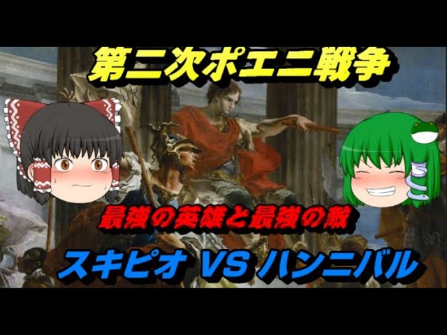 スキピオvsハンニバル 最強同士のぶつかり合い 第二次ポエニ戦争完結編をゆっくり歴史解説 Youtube