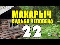 МАКАРЫЧ В ТАЙГЕ | ВЕЗДЕХОД - ШАМАН МАШИНА | БУРОВАЯ УСТАНОВКА ПЬЕТ СОКИ ЗЕМЛИ | ИЗБУШКА В ЛЕСУ 22 из