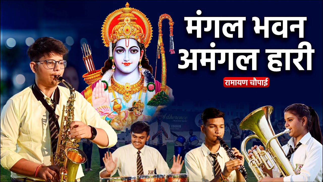 मंगल भवन अमंगल हारी: Mangal Bhavan Amangal Hari | रामायण चौपाई संगीतमय | Prince Eduhub