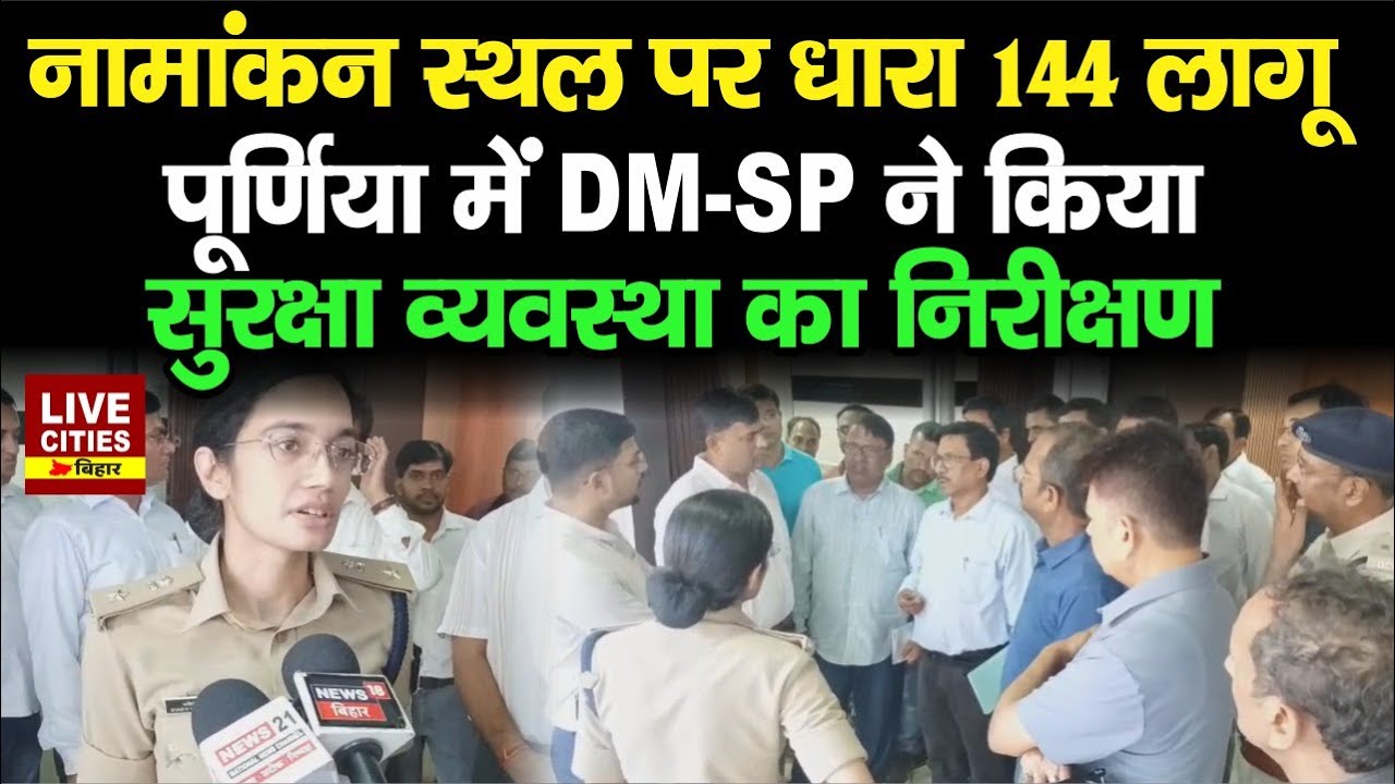 Bihar Election 2025: Purnia में नामांकन से पहले DM - SP Sweety Sahrawat ने किया  निरीक्षण