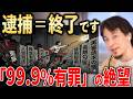 【ひろゆき】ぶっちゃけ一度でも逮捕=終了です。日本の警察と司法が隠す「99.9%有罪」の恐ろしい闇