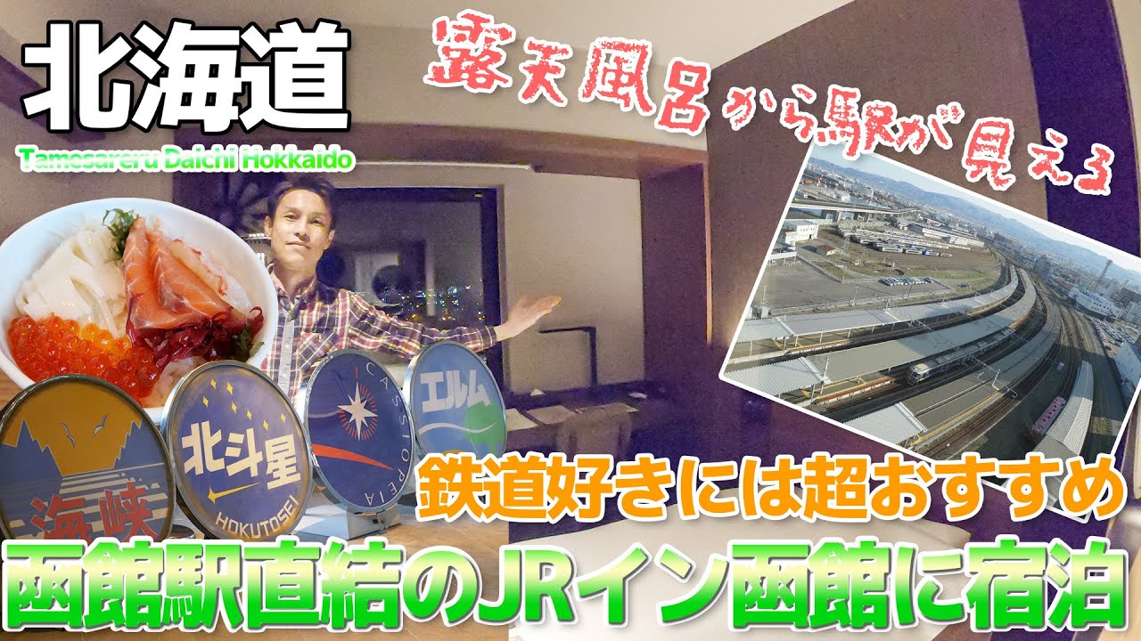 【北海道】鉄道好きならココに泊れ、JRイン函館に宿泊・露天風呂からも駅が見える(笑