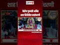 Amit Shah | Shirdi | केंद्रीय गृहमंत्री अमित शाह शिर्डीतील साईचरणी | Lokshahi #shortls
