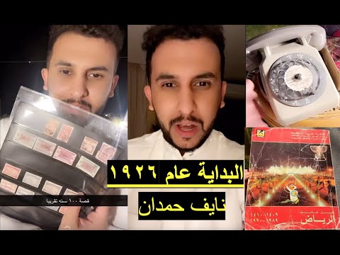 قصة بداية الهاتف والبريد في السعودية نايف حمدان