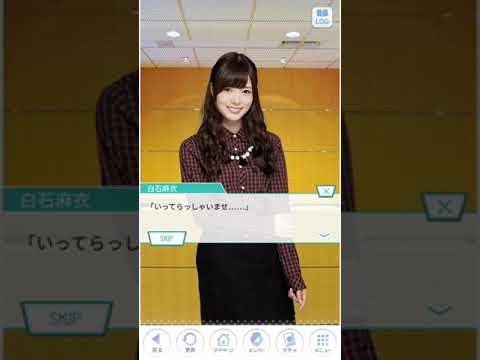 乃木恋 乃木恋カフェ 白石麻衣 メインストーリー 1話 休日の白石さん