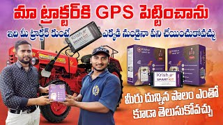 GPS తో నికరమైన ఆదాయం Krish-e smart kit Raithannaki thoduga screenshot 5