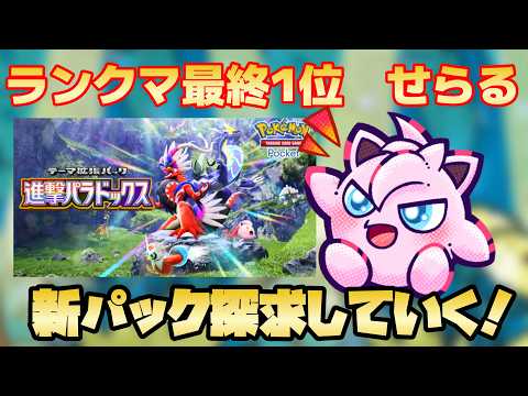 【ポケポケ】最終1位せらるによる伝説の進撃パラドックス大会優勝配信8【頑張ります】