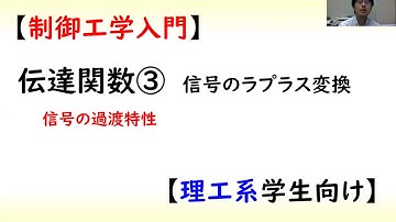 [制御] 伝達関数 part 3 (過渡応答の計算)【工学】