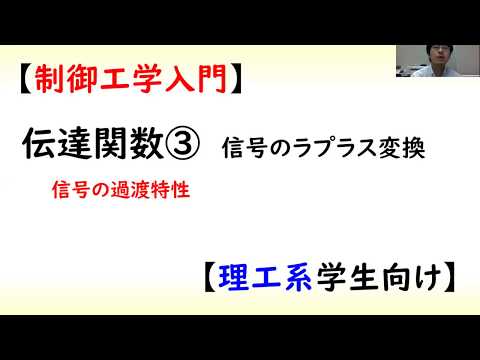 [制御] 伝達関数 part 3 (過渡応答の計算)【工学】